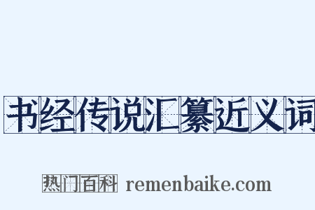 书经传说汇纂近义词是什么意思的图片